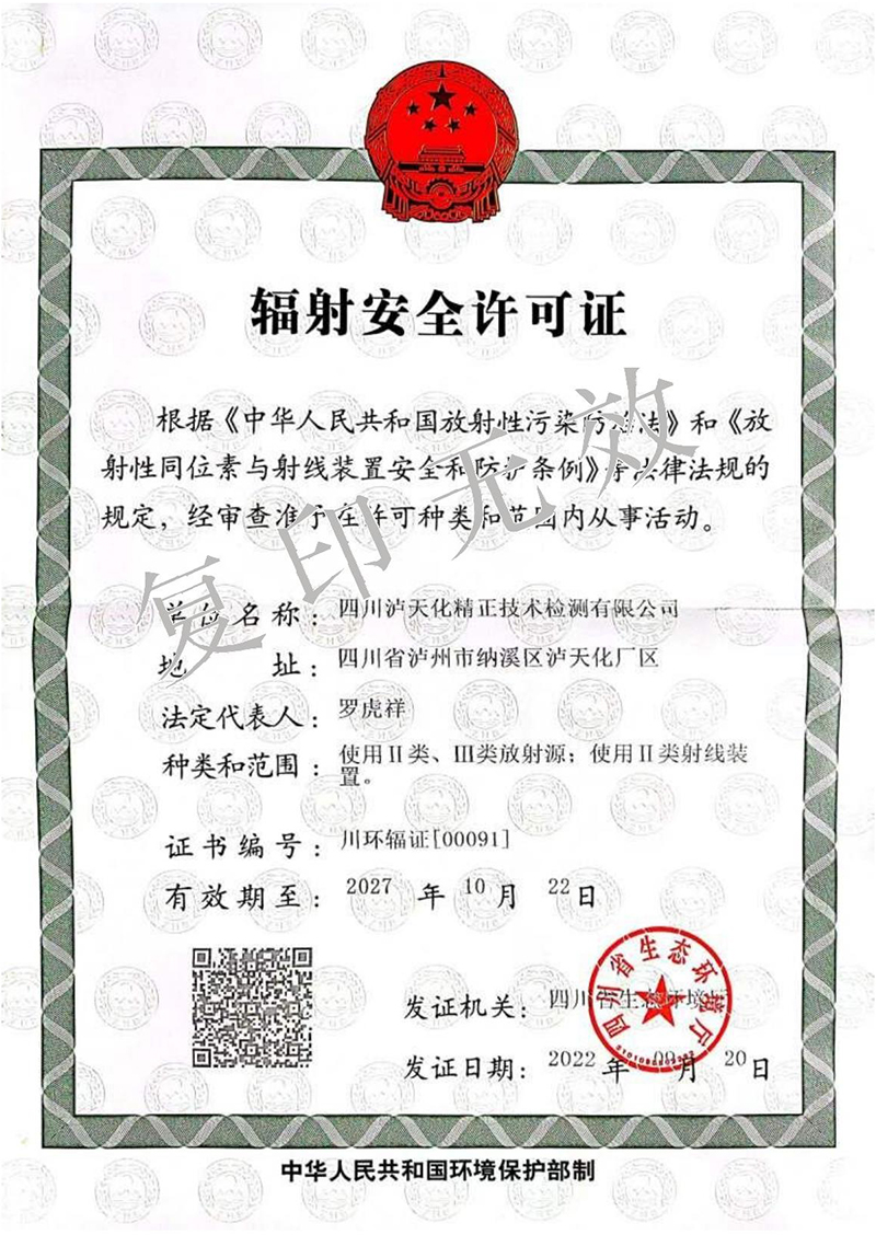辐射安全许可证.jpg